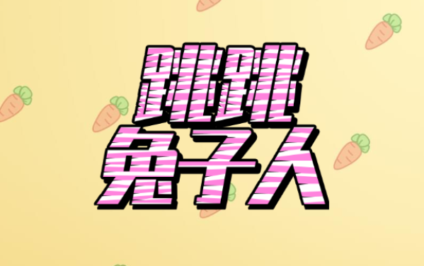 跳跳兔子人
