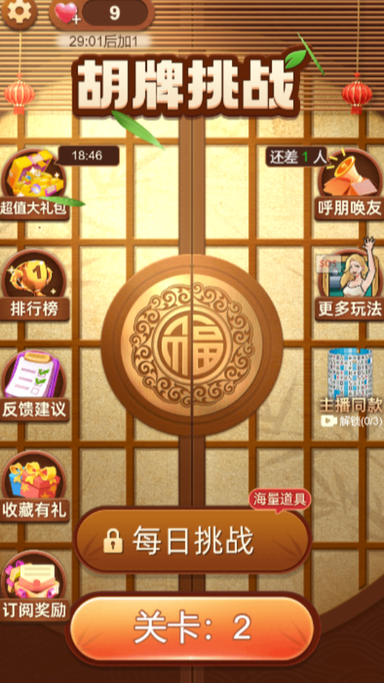 《胡牌挑战》游戏截图1