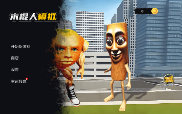 木棍人模拟