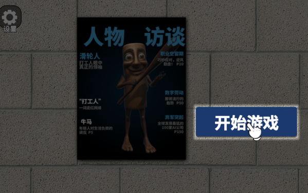 逃离上班