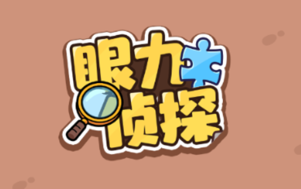眼力侦探