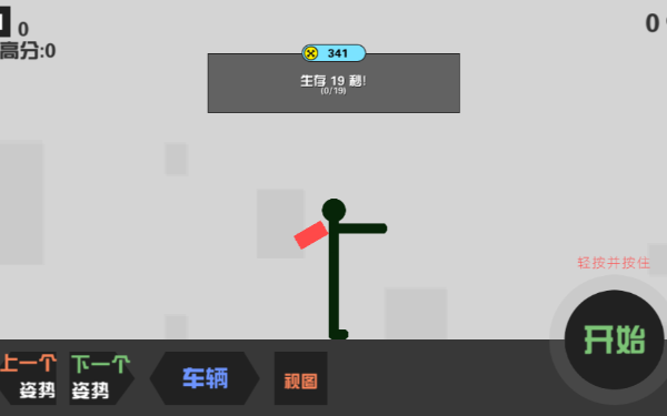 弄死火柴人