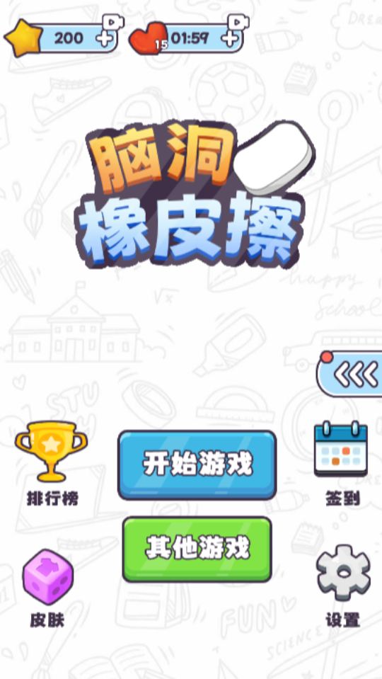 《脑洞橡皮擦》游戏截图1