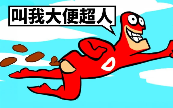 大便超人