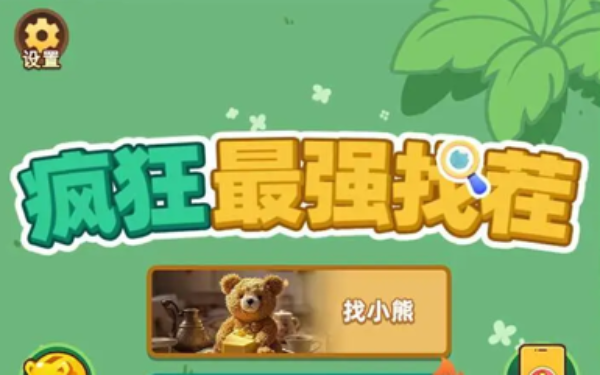 疯狂最强找茬