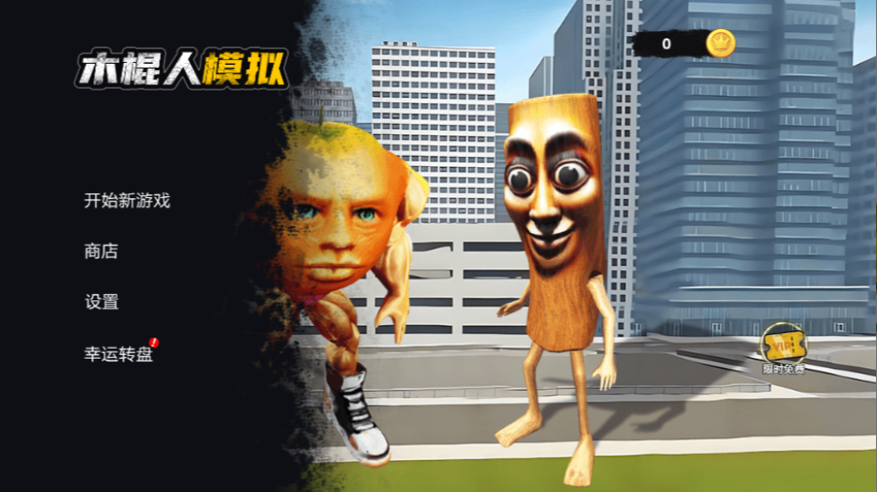 《木棍人模拟》游戏截图1