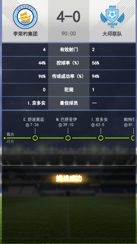 《巅峰冠军足球》游戏截图3