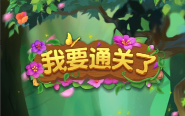 我要通关了