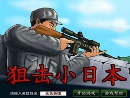 狙击小日本