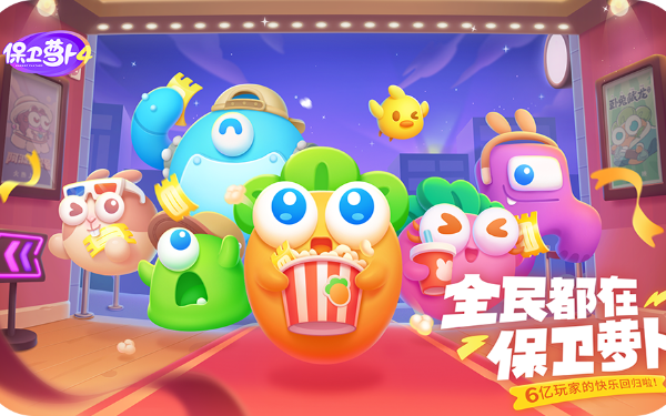 保卫萝卜4