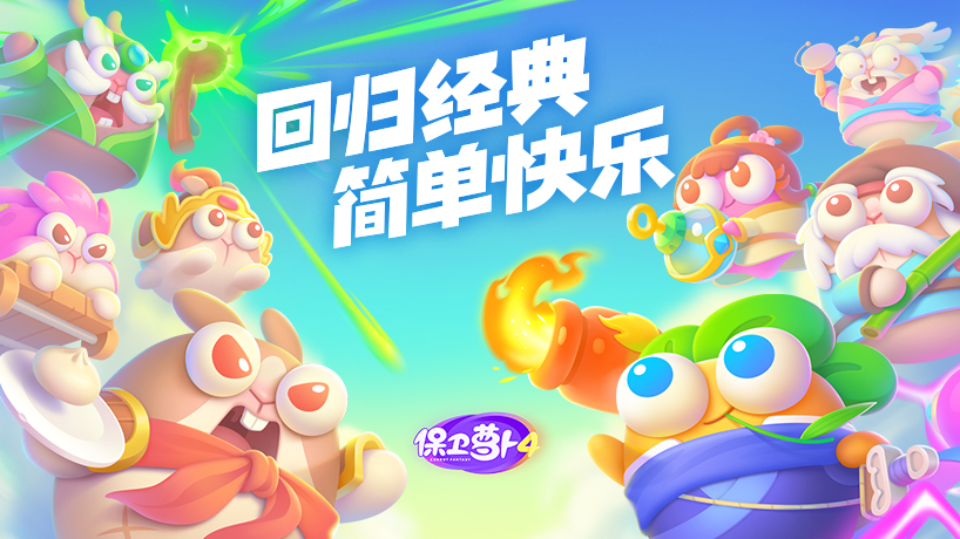 《保卫萝卜4》游戏截图1