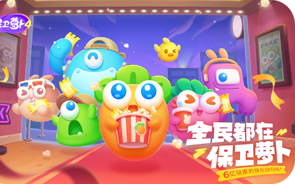保卫萝卜