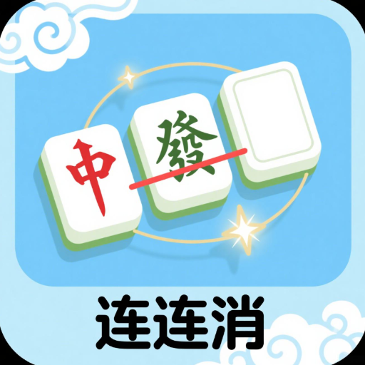 麻将连连消