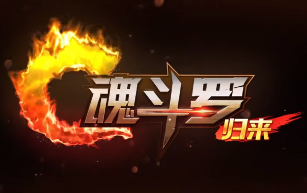 魂斗罗：归来