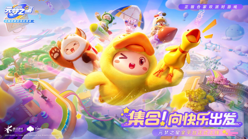 《元梦之星》游戏截图1