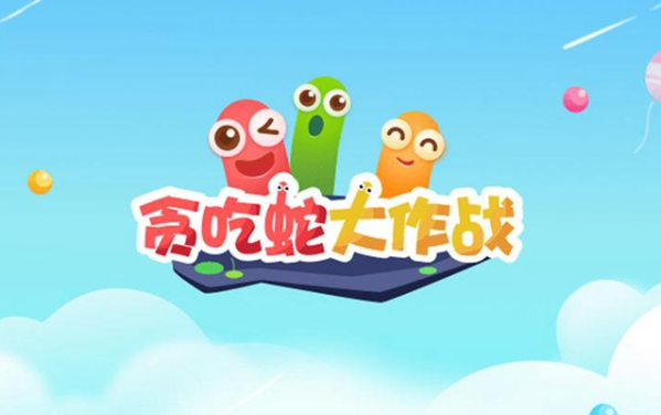 贪吃蛇大作战