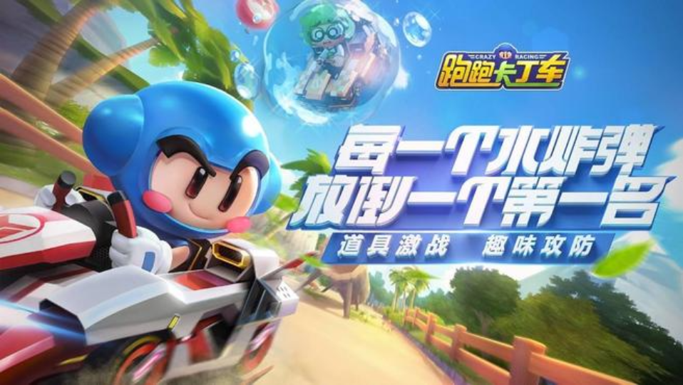 《跑跑卡丁车官方竞速版》游戏截图1