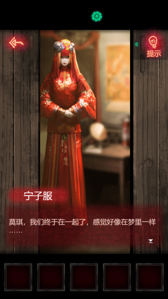 《纸嫁衣》游戏截图2