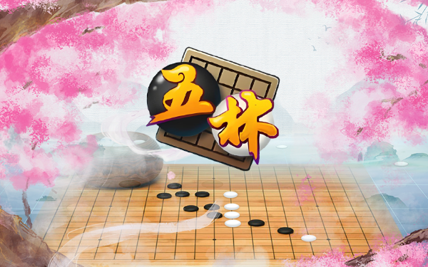五林