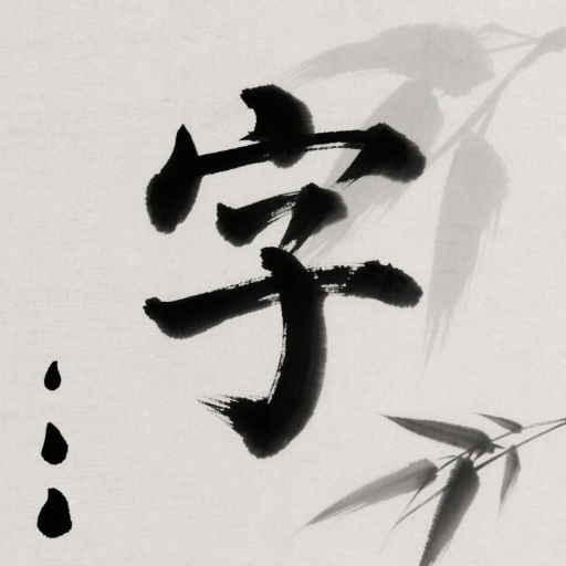 中华文字