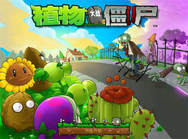 植物大战僵尸杂交版