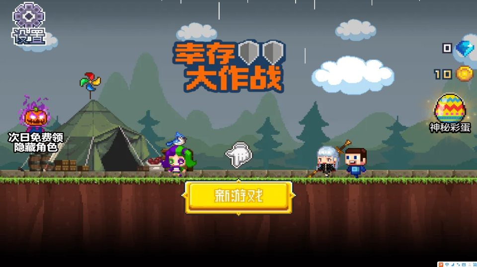 《幸存大作战》游戏截图1