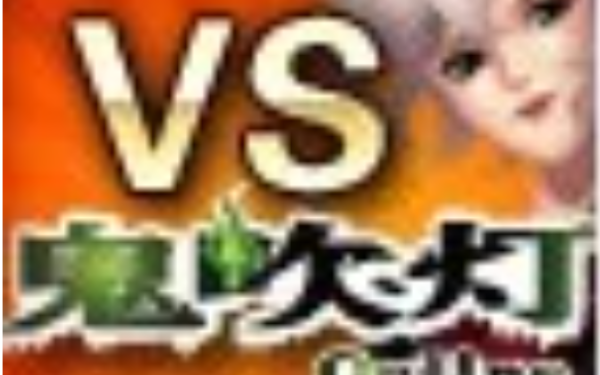 鬼吹灯