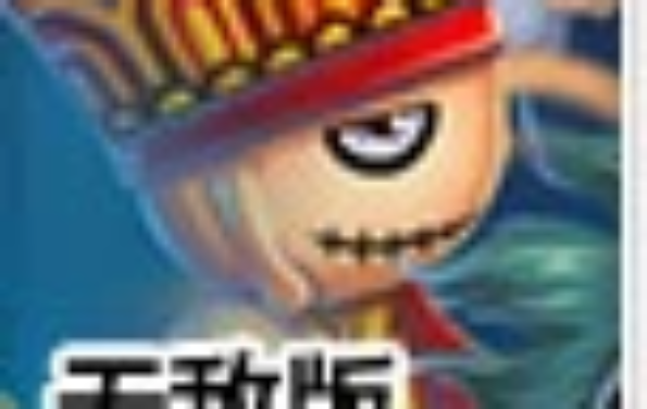 造梦西游3无敌版