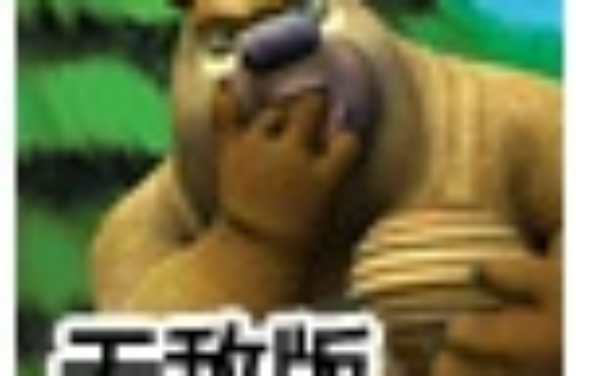 熊二吃吃吃无敌版