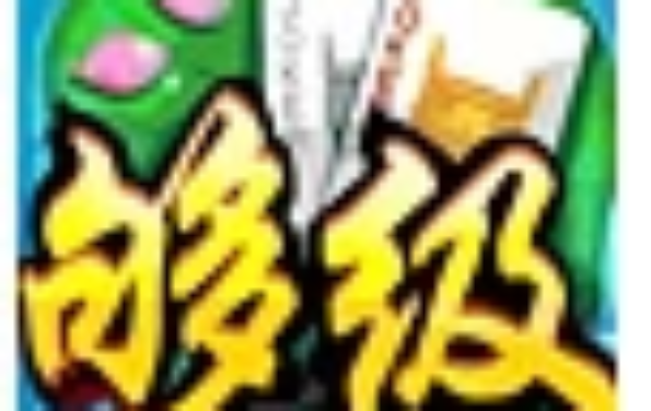 够级
