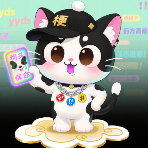 玩梗高高高手