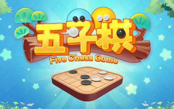 五子棋