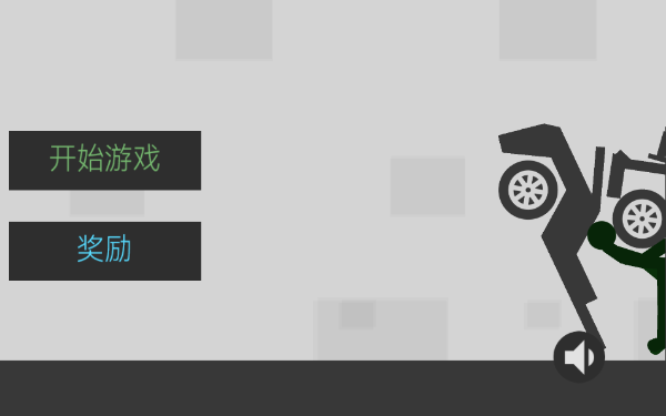 弄死火柴人2