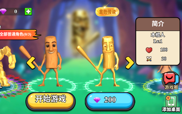 疯狂木棍进化