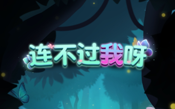 连不过我呀