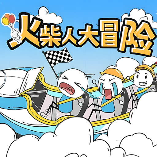 火柴人大冒险