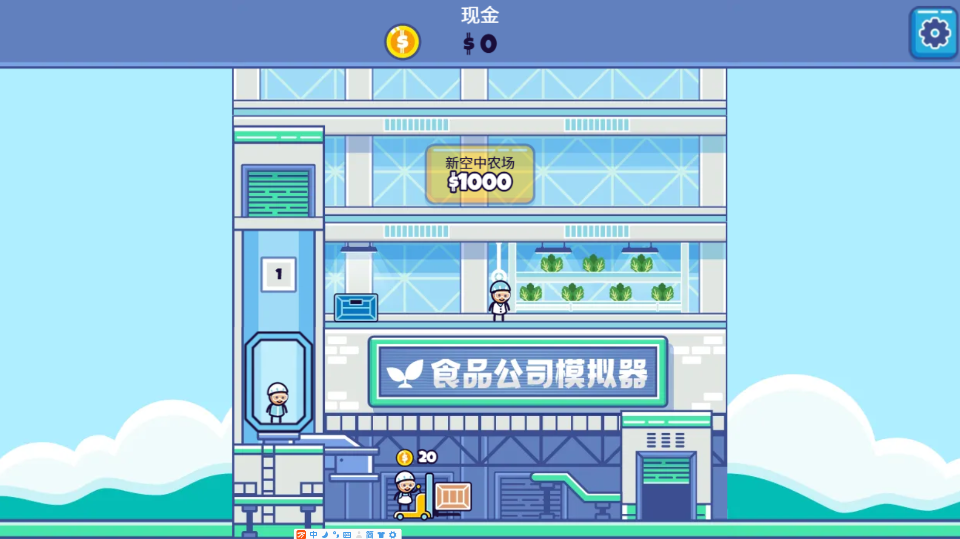《食品模拟公司》游戏截图1