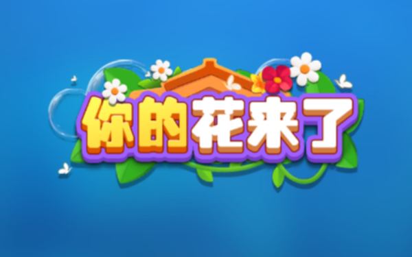 花花快消除
