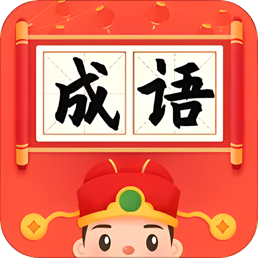 最牛成语合集