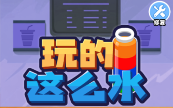 玩的这么水