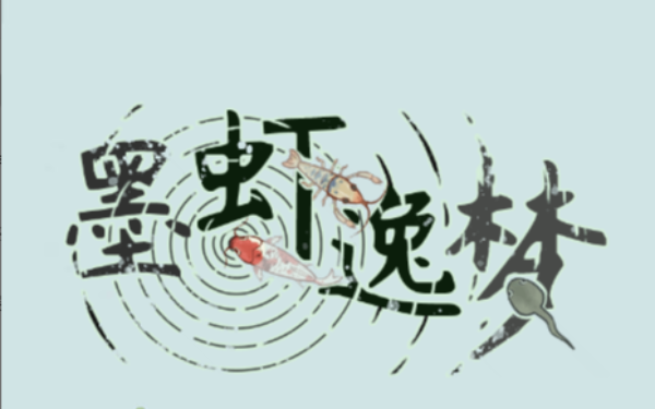 墨虾逸梦