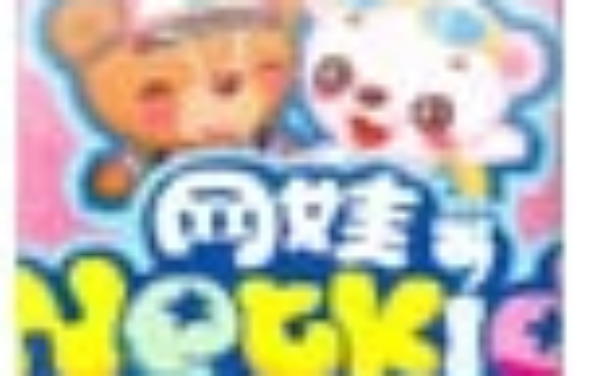 网娃乐园