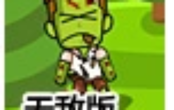 射箭杀僵尸无敌版