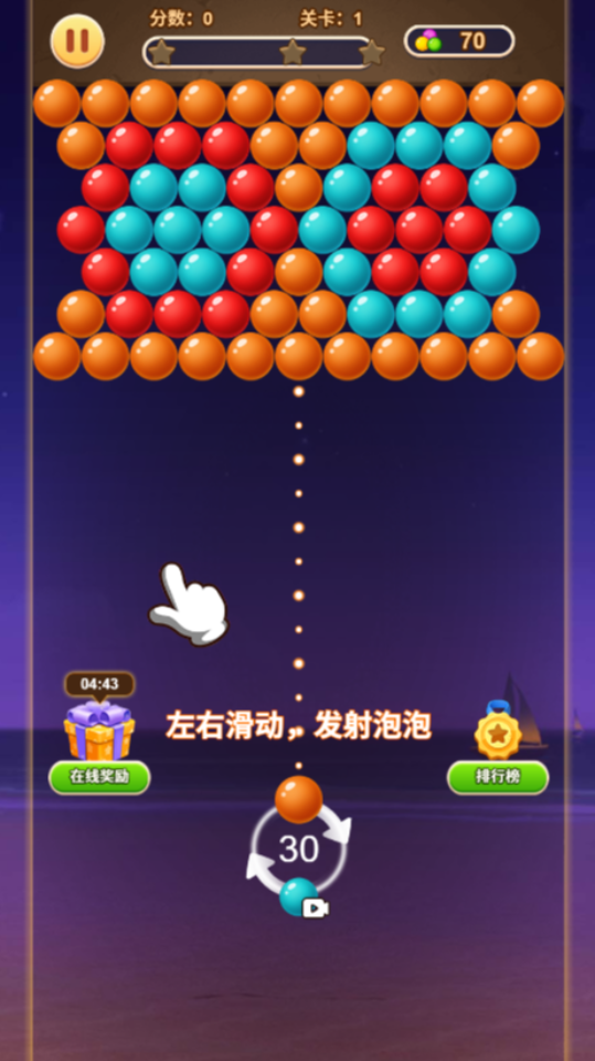 《泡泡快消除》游戏截图1