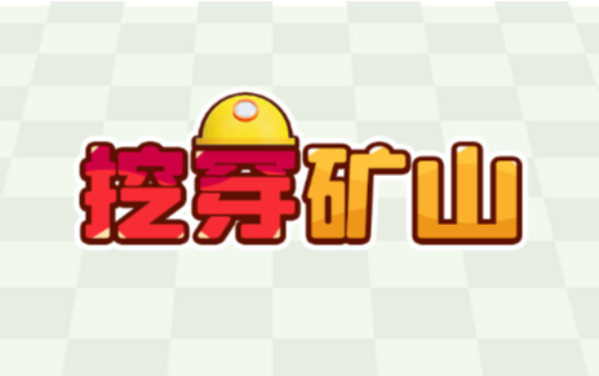 挖穿矿山