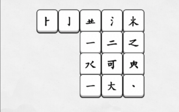 爱玩拼汉字