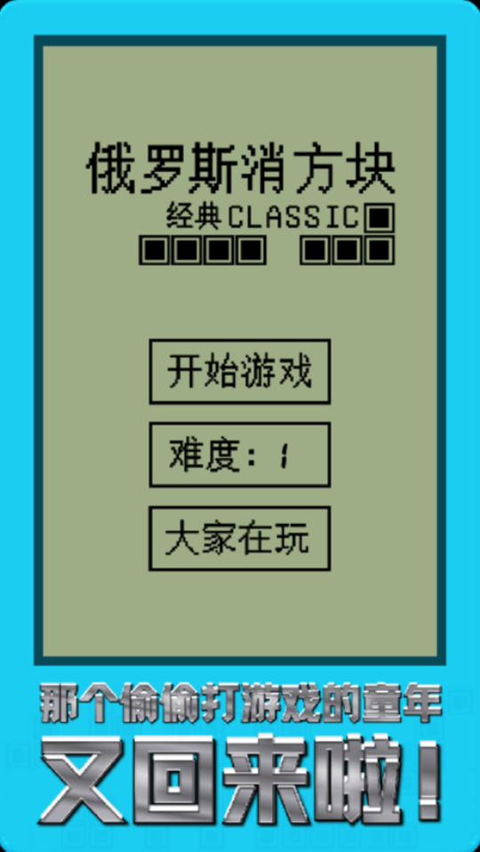 《经典俄罗斯消方块》游戏截图1