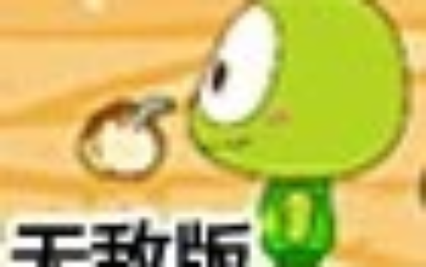 豆娃去哪儿无敌版