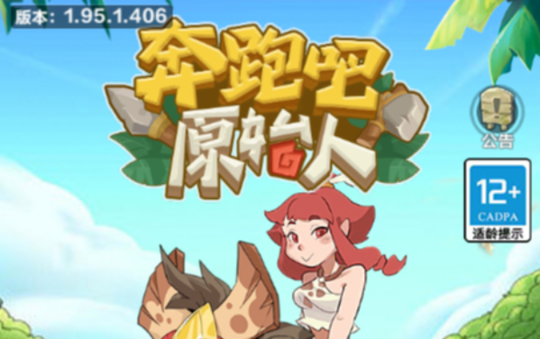 奔跑吧原始人