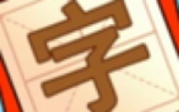 添一笔变新字